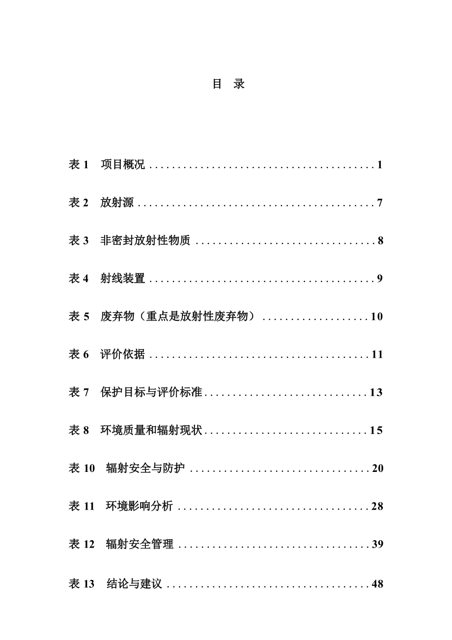 四川同辉建设工程质量检测有限公司新建X射线野外（室外）探伤项目环境影响报告书.docx_第2页