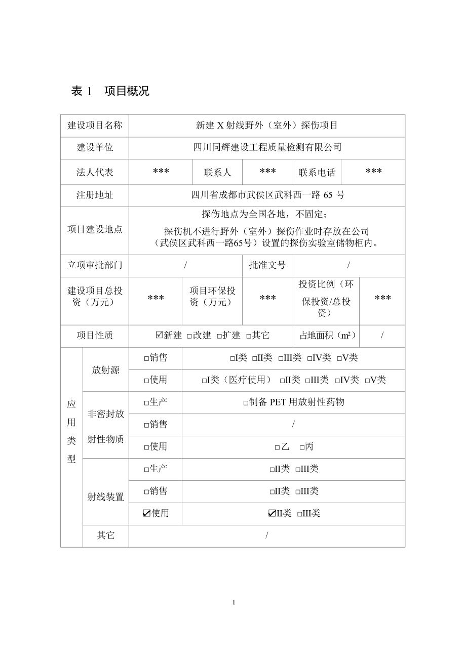 四川同辉建设工程质量检测有限公司新建X射线野外（室外）探伤项目环境影响报告书.docx_第3页