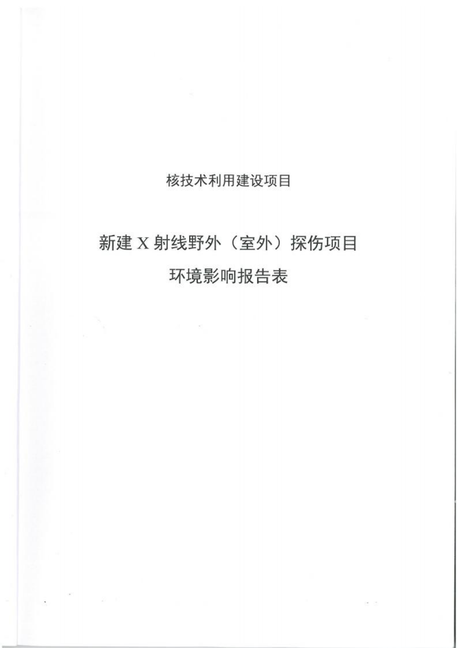 四川同辉建设工程质量检测有限公司新建X射线野外（室外）探伤项目环境影响报告书.docx
