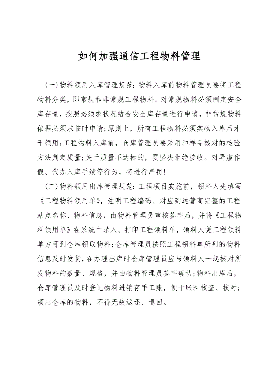 如何加强通信工程物料管理.docx_第1页