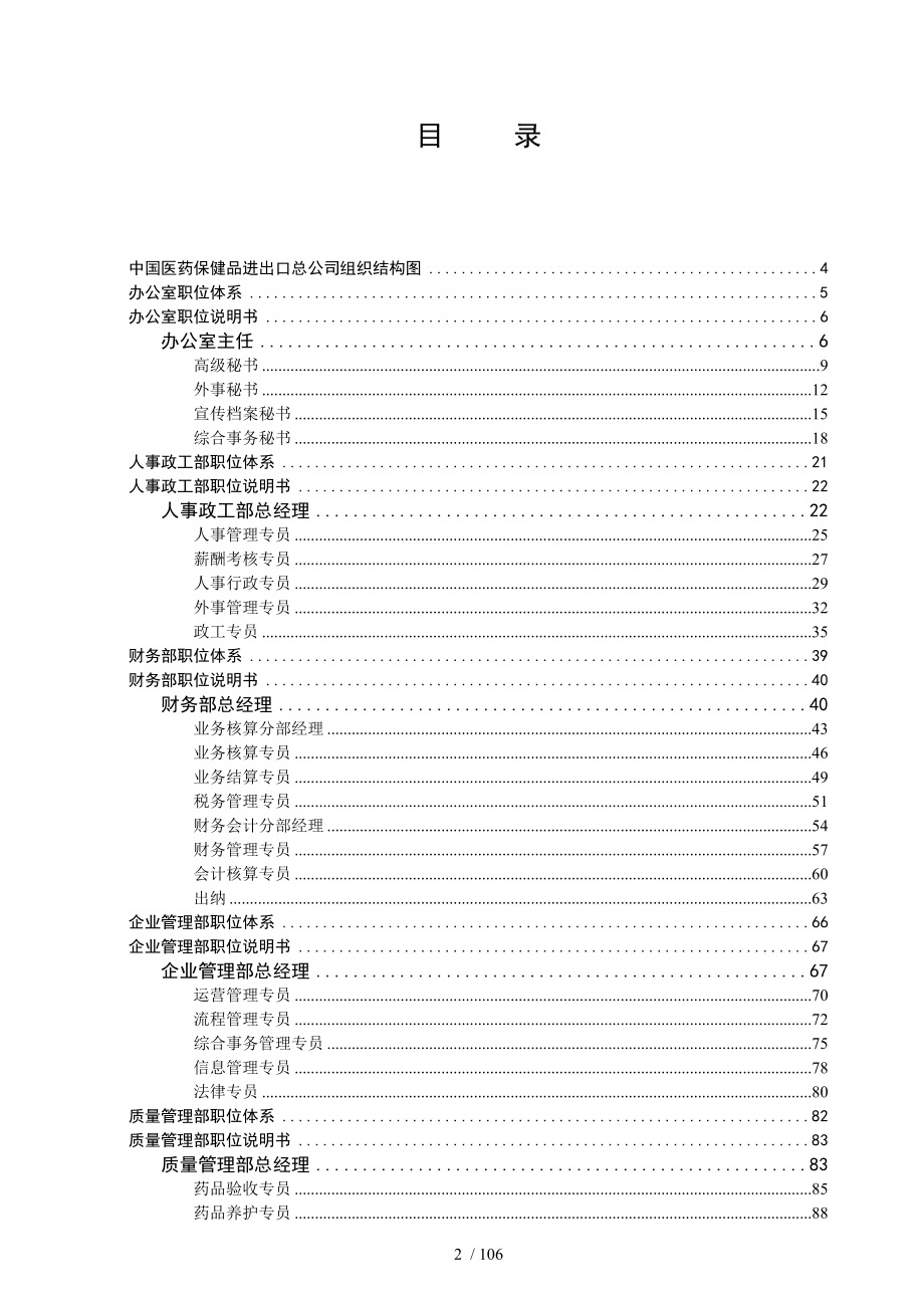 医药行业职位说明书-人力资源经理必须知道的医药行业职.doc_第2页