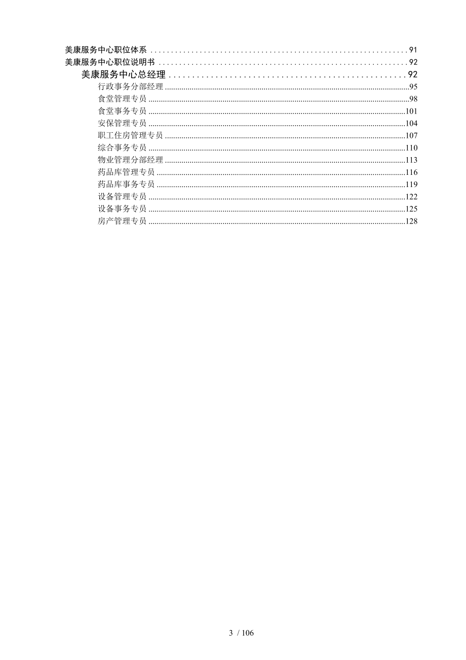 医药行业职位说明书-人力资源经理必须知道的医药行业职.doc_第3页