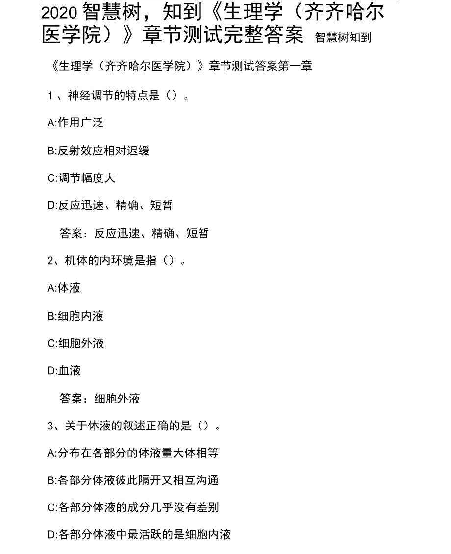 2020智慧树,知到《生理学》章节测试完整答案_第1页