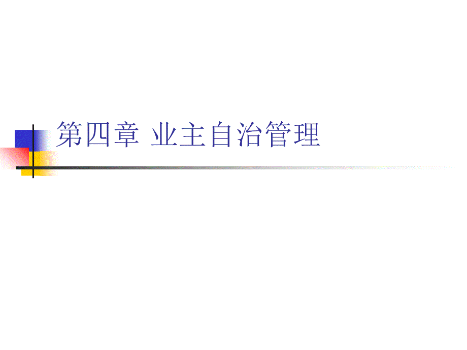 第四章-业主自治管理课件_第1页