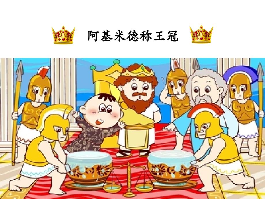 阿基米德称王冠.ppt_第1页