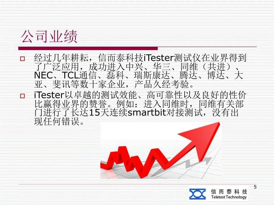 iTester宽带测试解决方案.ppt_第5页