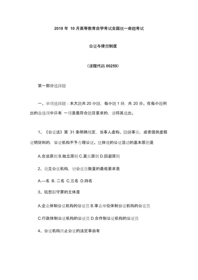 (完整版)2018年10月自考公正与律师制度真题与答案,推荐文档