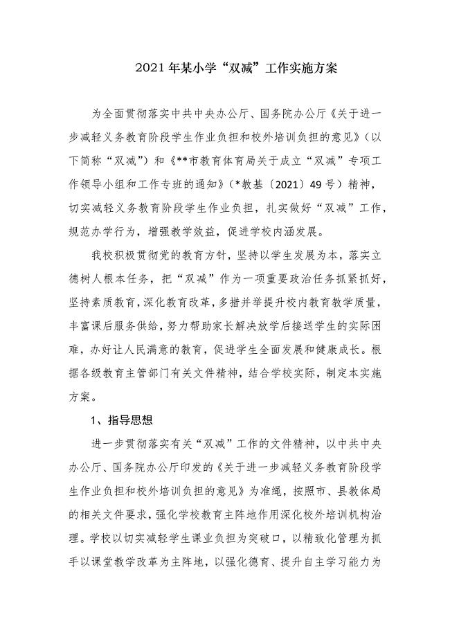 2021年某小学“双减”工作实施方案