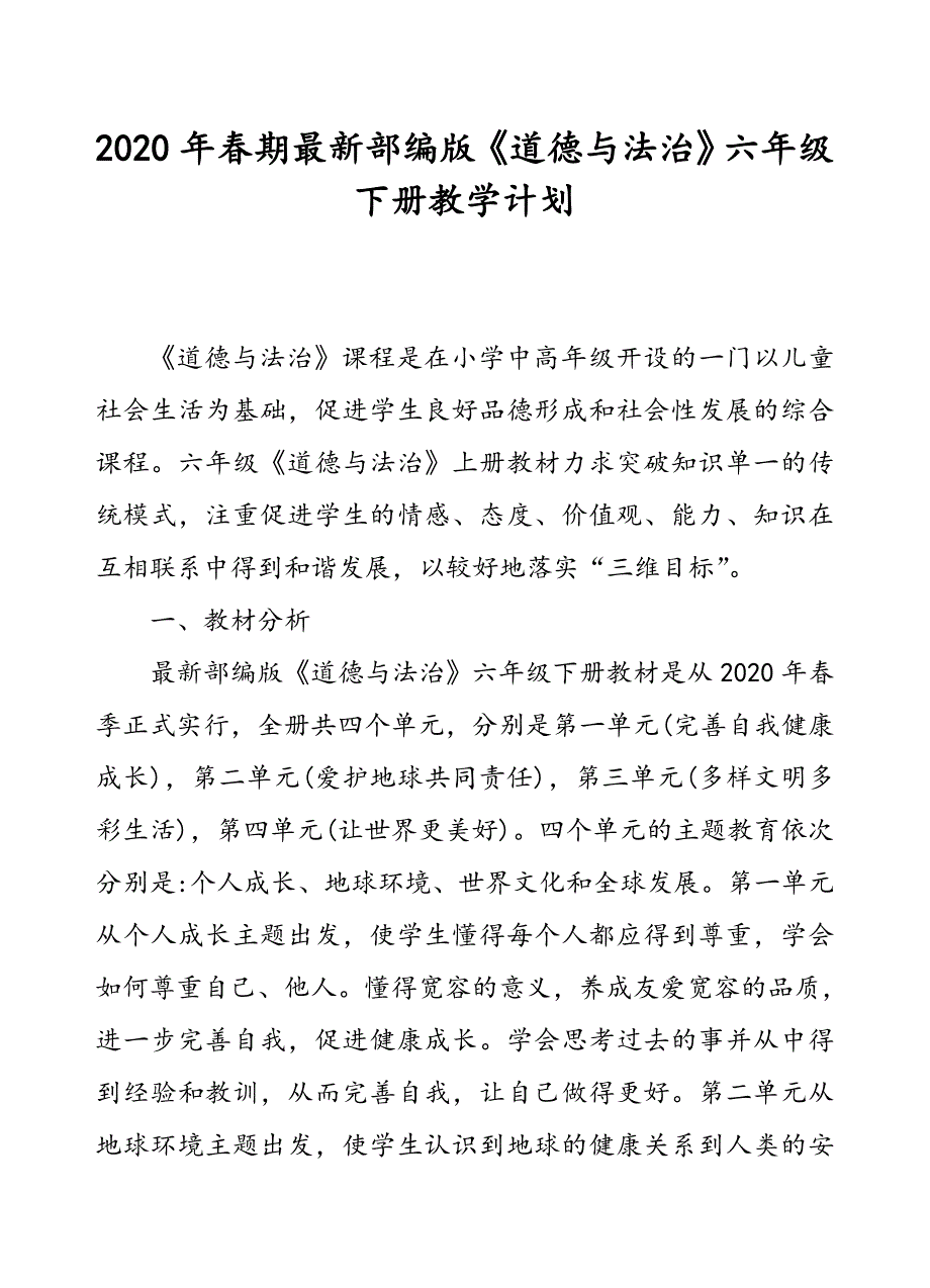 2020年春部编版《道德与法治》六年级下册教学计划附进度安排表_第1页