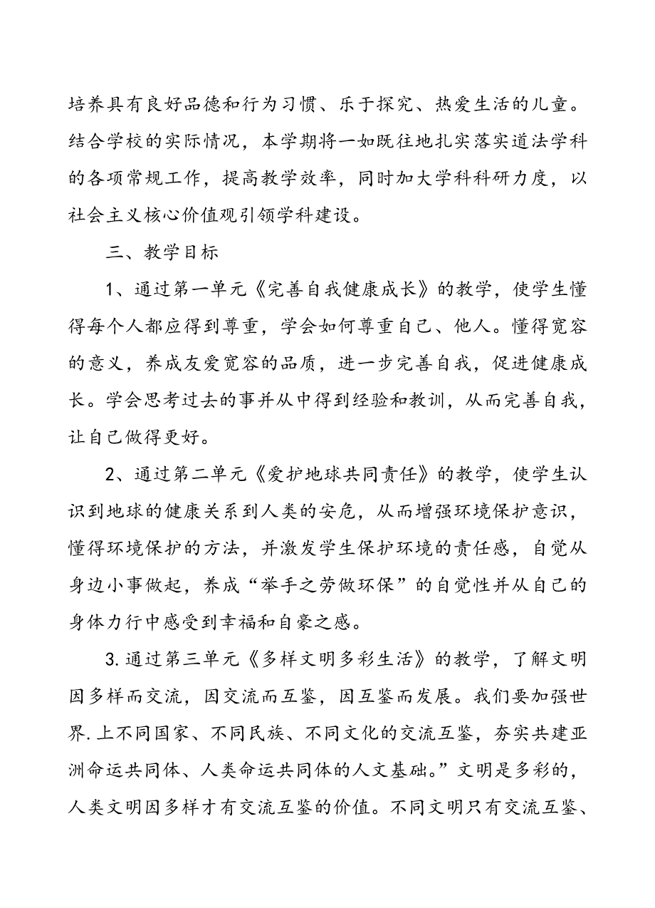 2020年春部编版《道德与法治》六年级下册教学计划附进度安排表_第3页