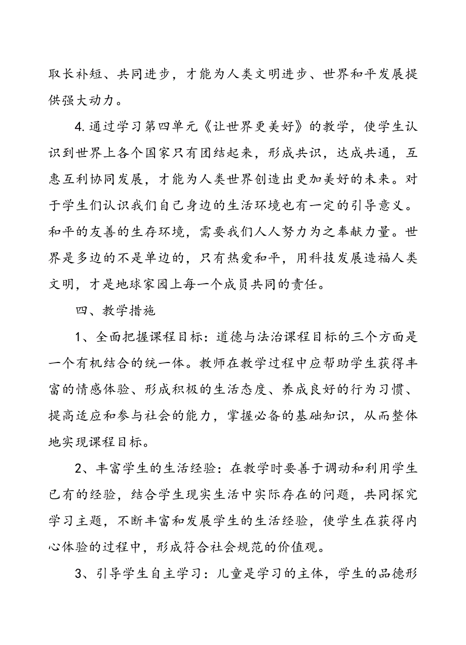 2020年春部编版《道德与法治》六年级下册教学计划附进度安排表_第4页