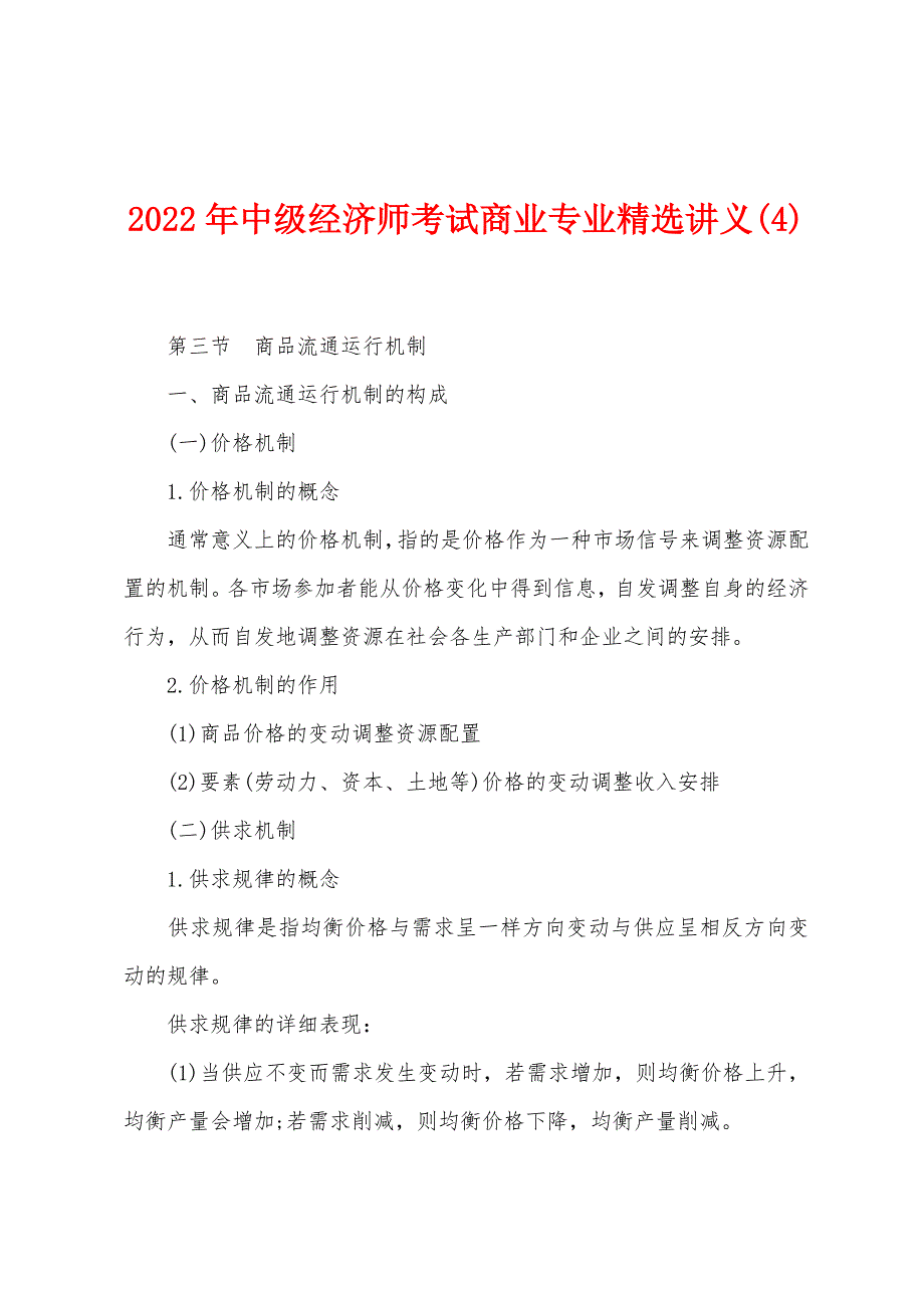 2022年中级经济师考试商业专业讲义(4).docx_第1页