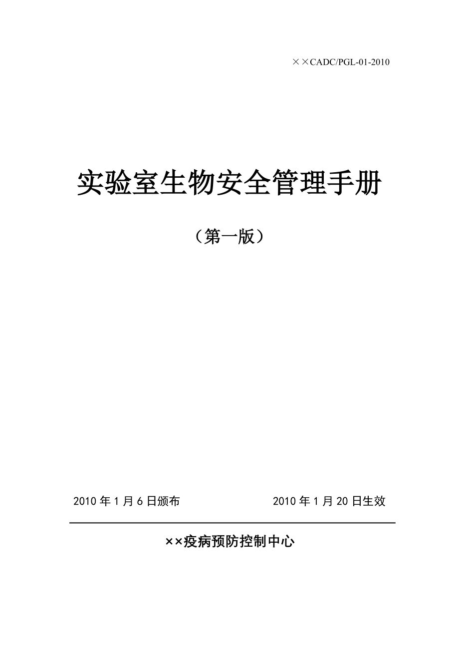 实验室生物安全管理手册_第1页