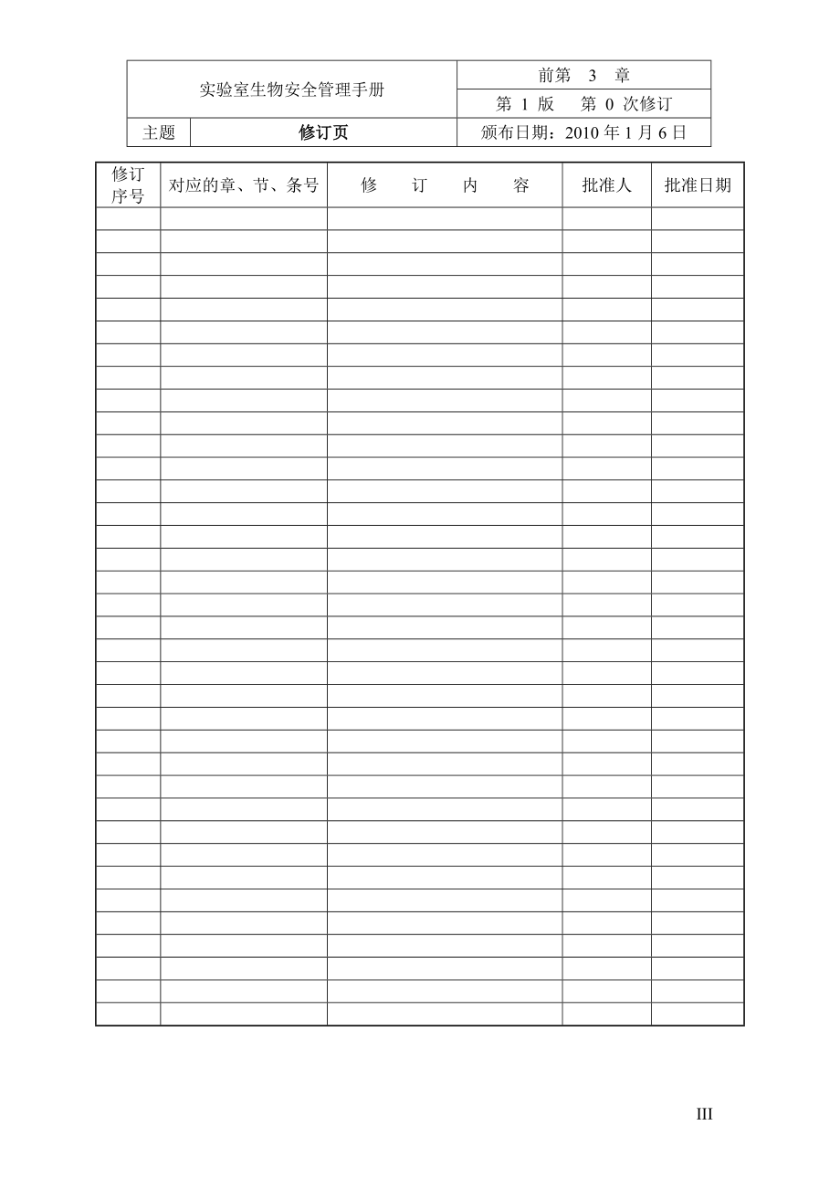 实验室生物安全管理手册_第4页