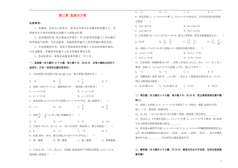 2019高中数学 第三章 直线与方程单元测试（二）新人教A版必修2_第1页