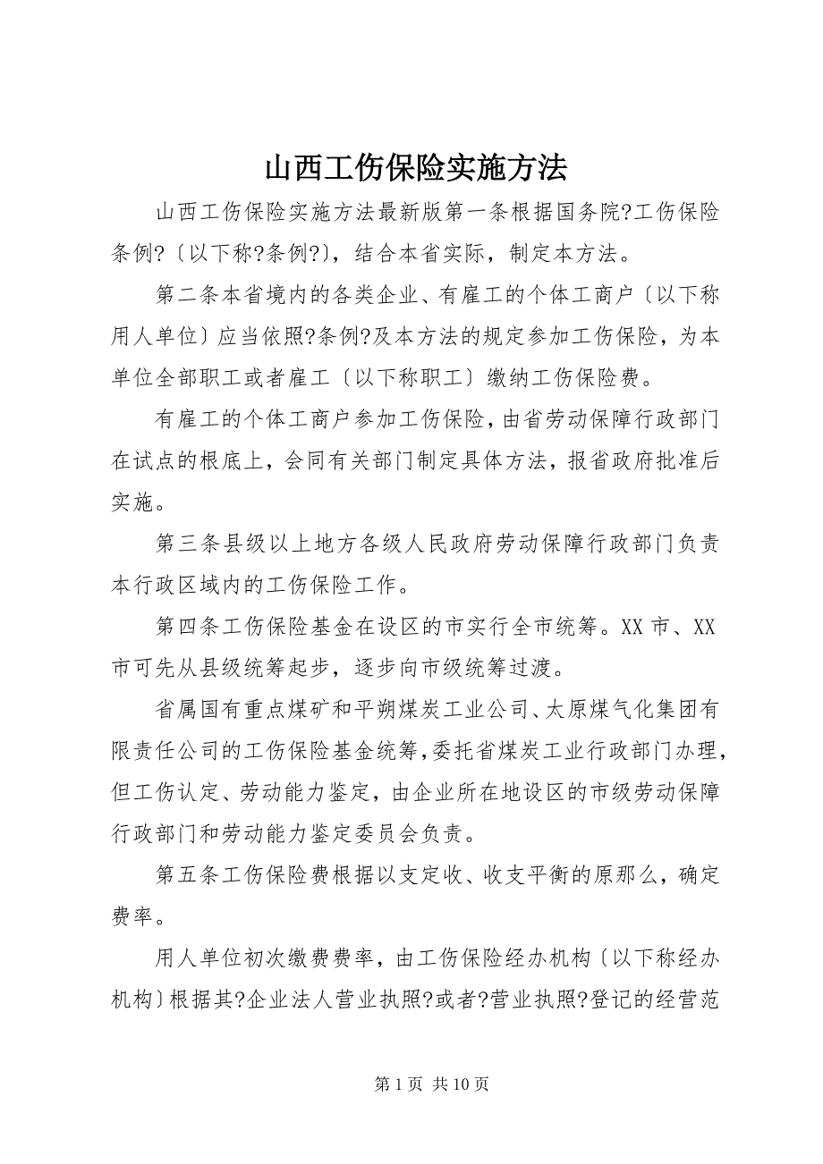 2023年山西工伤保险实施办法.docx_第1页