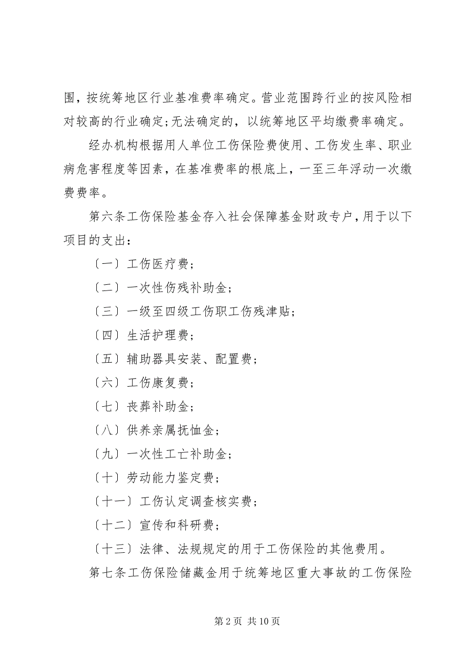 2023年山西工伤保险实施办法.docx_第2页