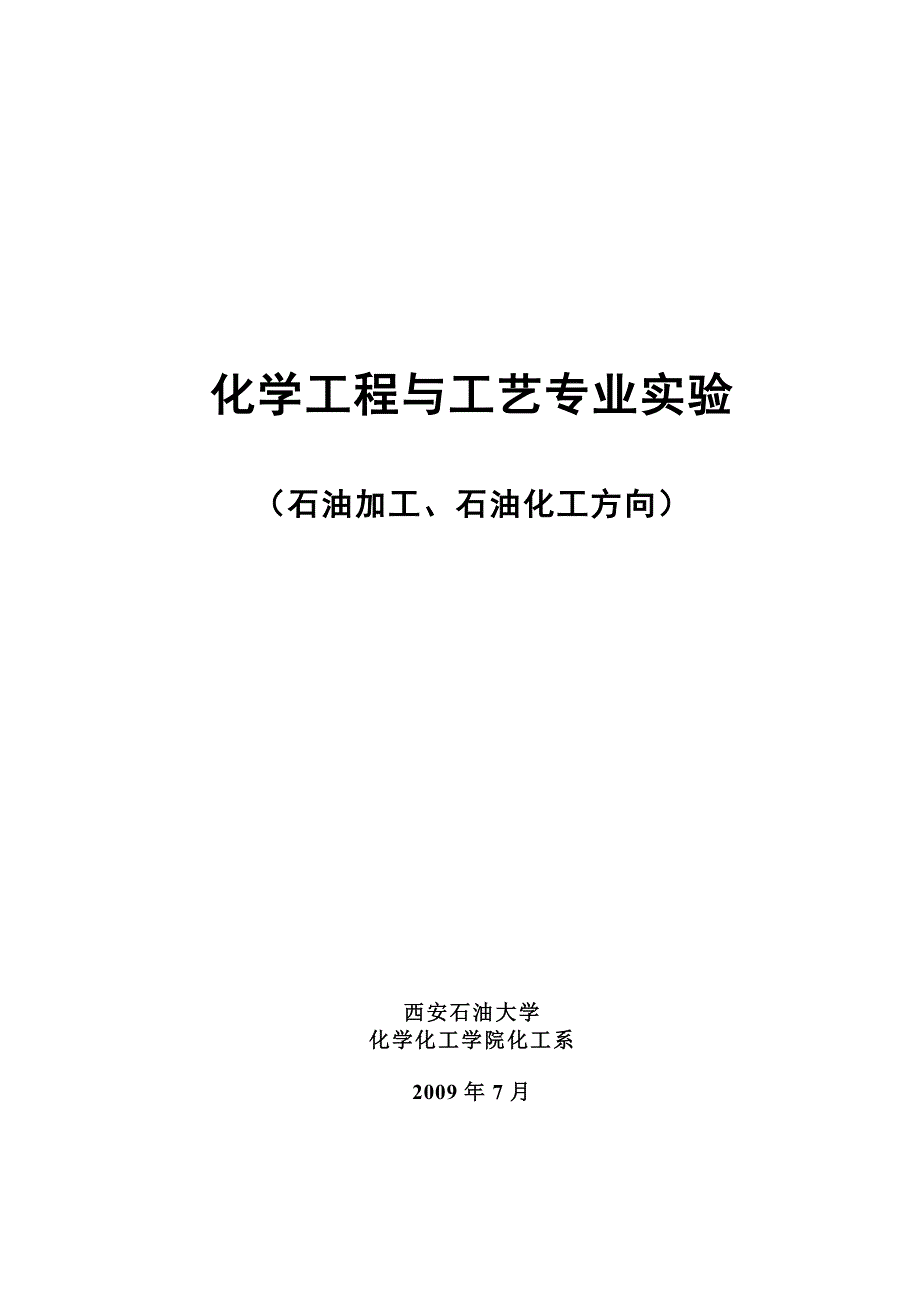 原油及其各馏分的性能评价实验16k.doc_第1页