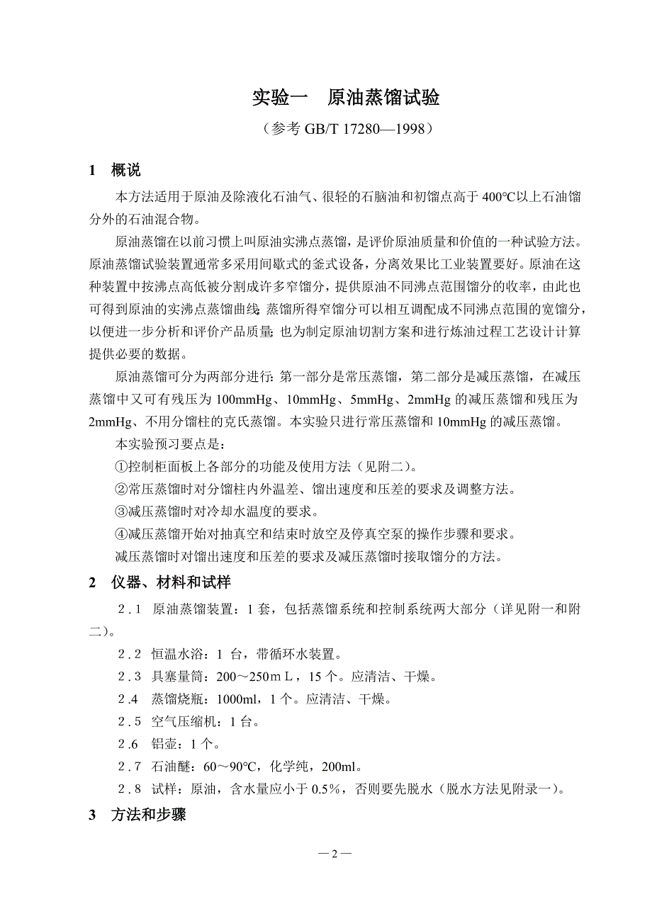 原油及其各馏分的性能评价实验16k.doc_第2页