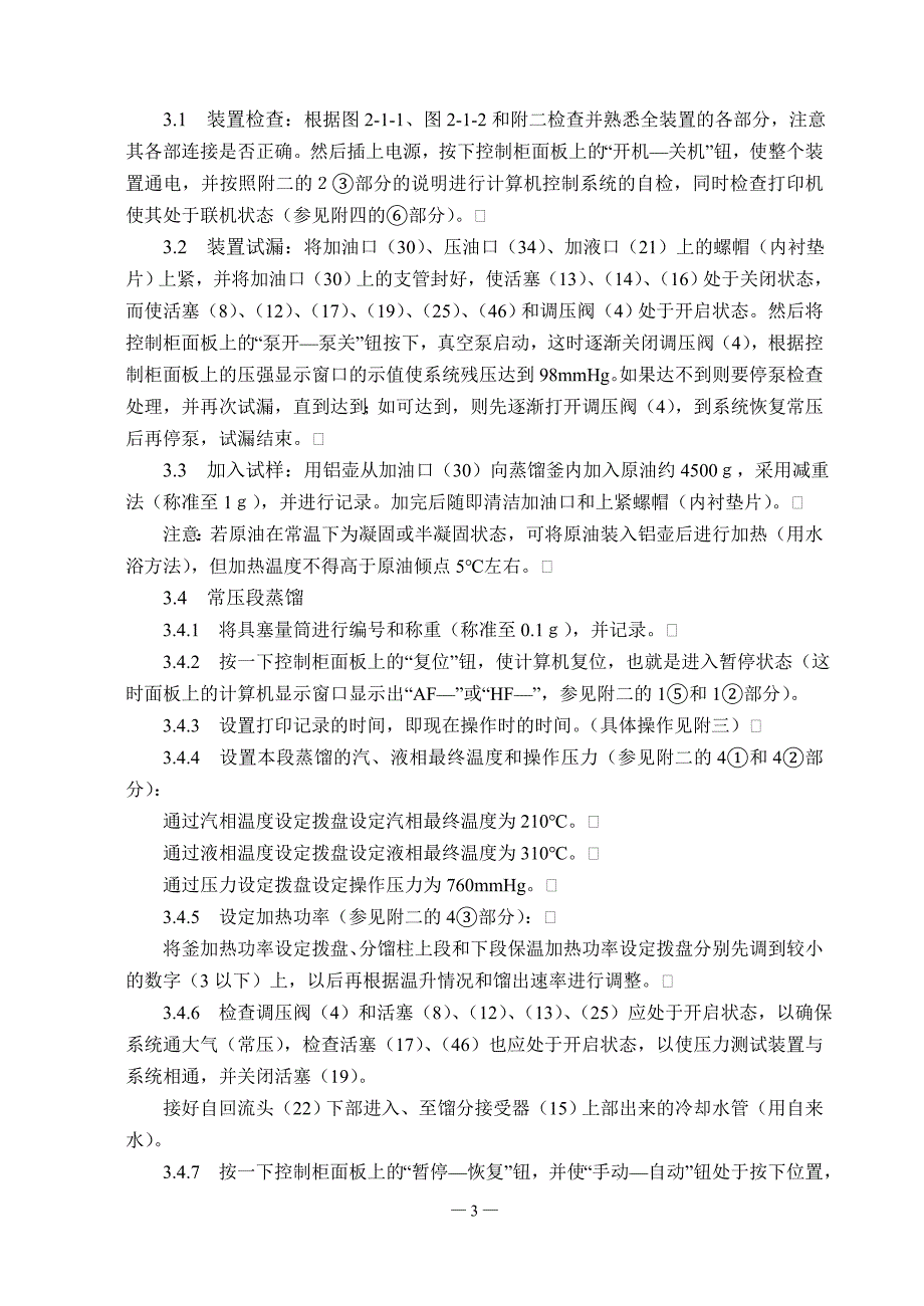 原油及其各馏分的性能评价实验16k.doc_第3页