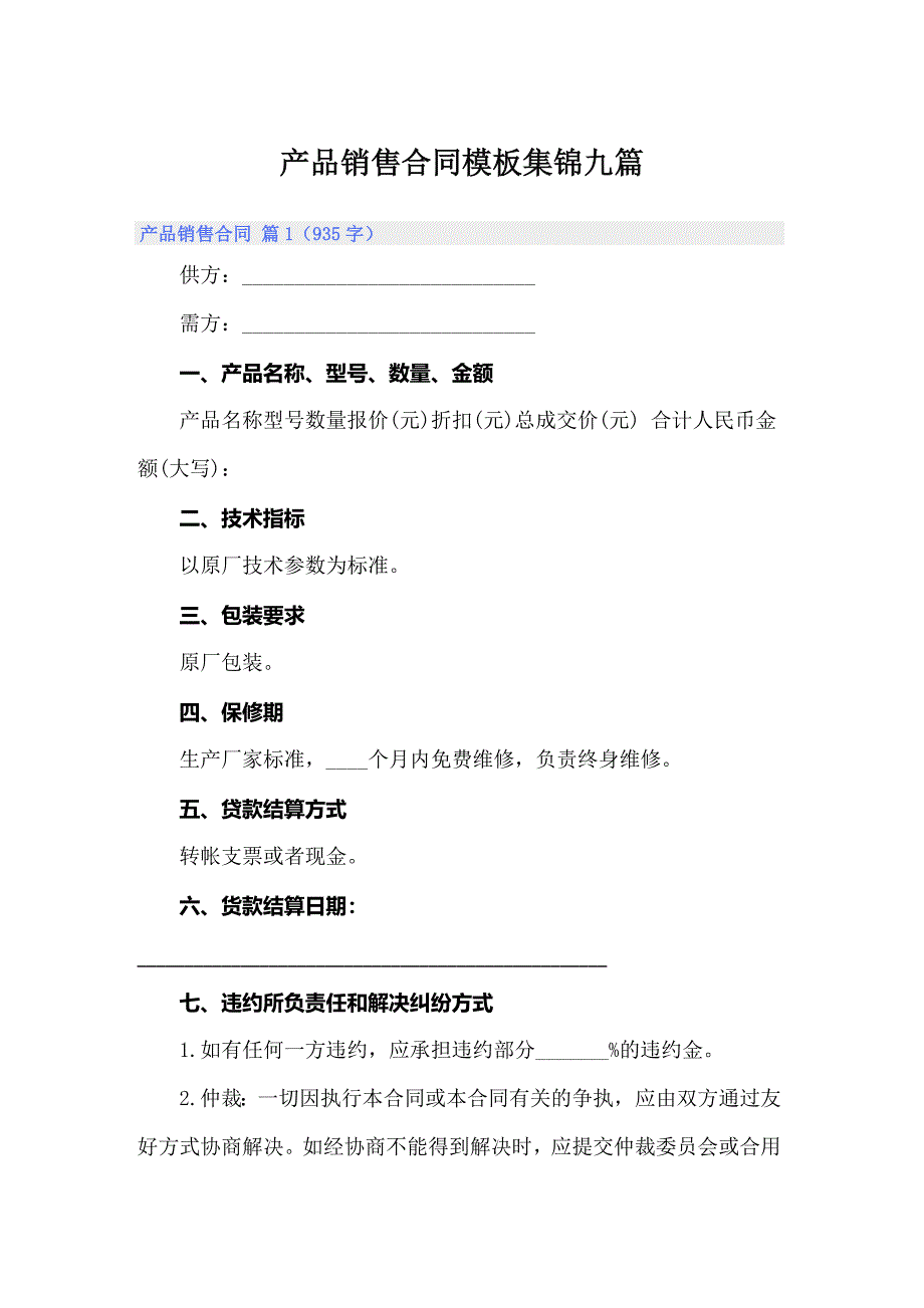 产品销售合同模板集锦九篇_第1页