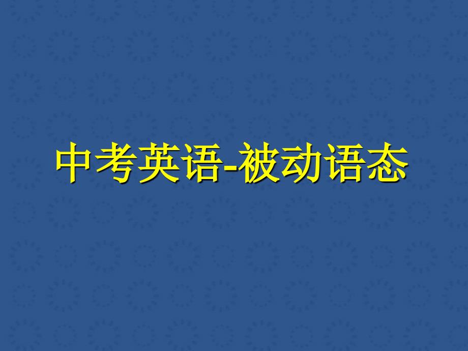 被动语态用法详解_第1页