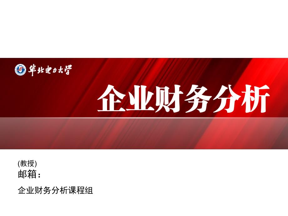 企业财务分析课程组现金流量表概述课件_第1页