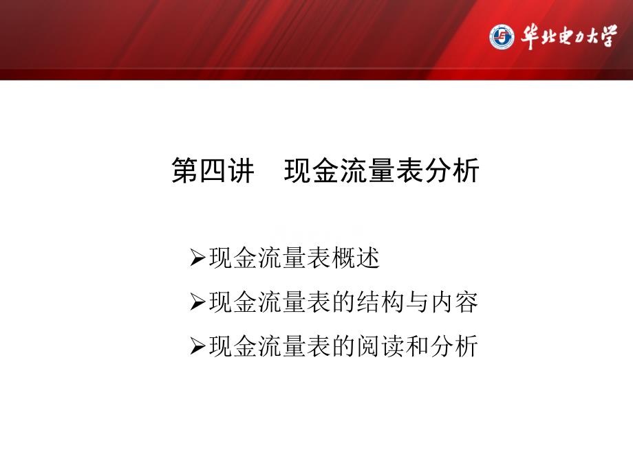 企业财务分析课程组现金流量表概述课件_第2页