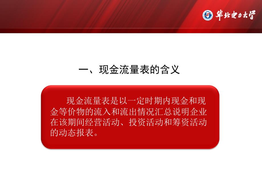 企业财务分析课程组现金流量表概述课件_第4页