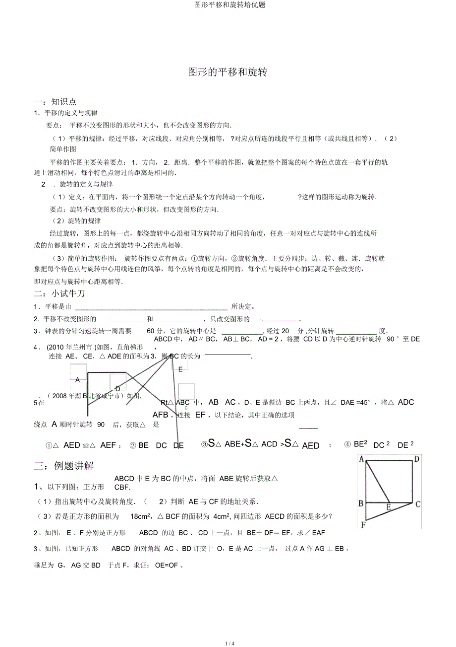 图形平移和旋转培优题.docx_第1页