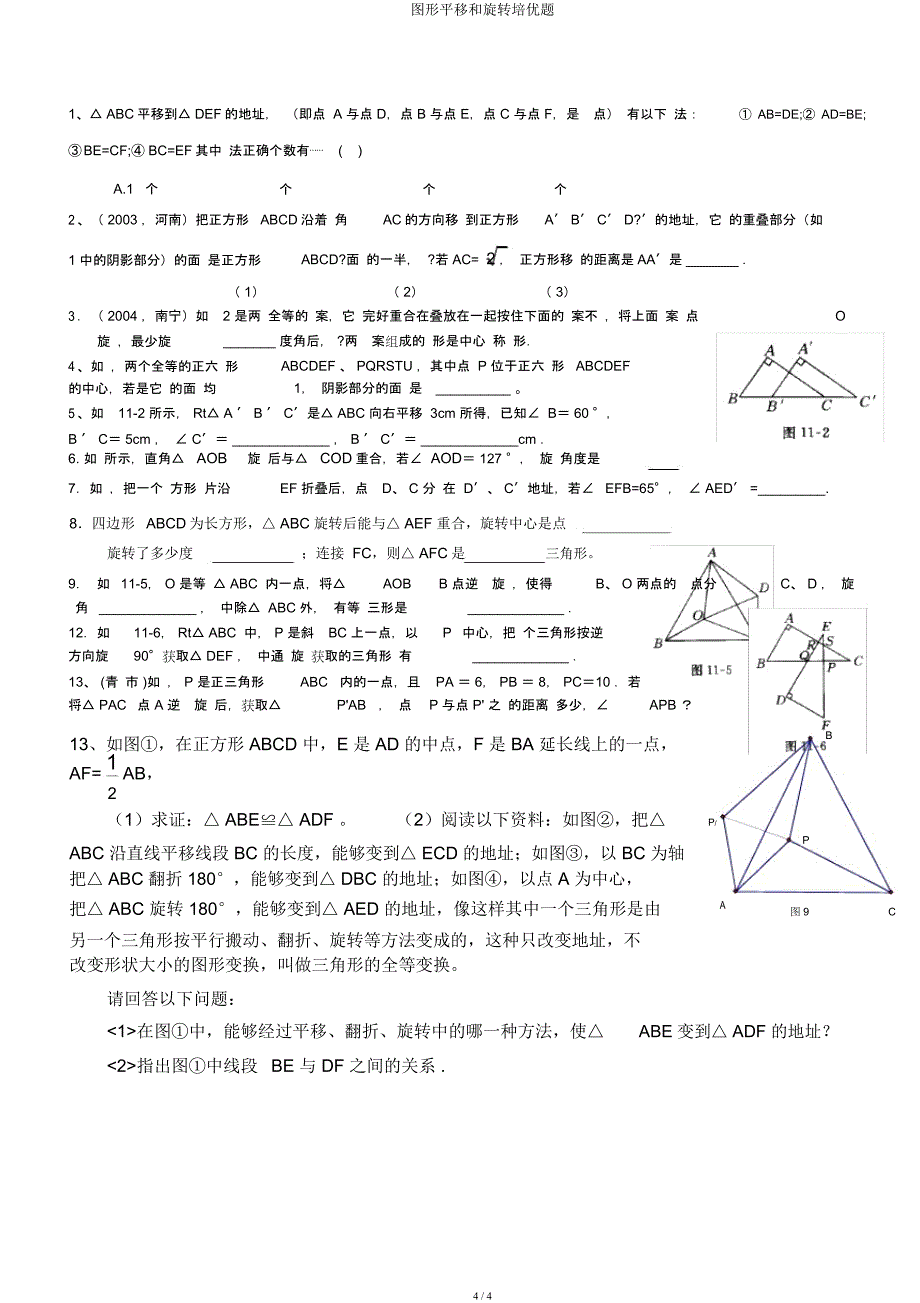 图形平移和旋转培优题.docx_第4页