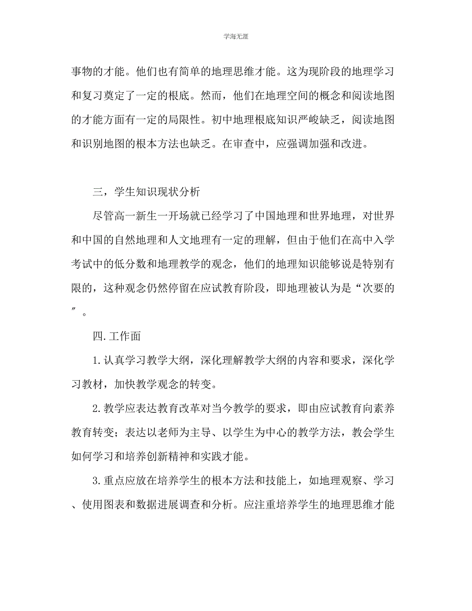 2023年高二地理教学计划范文.docx_第3页