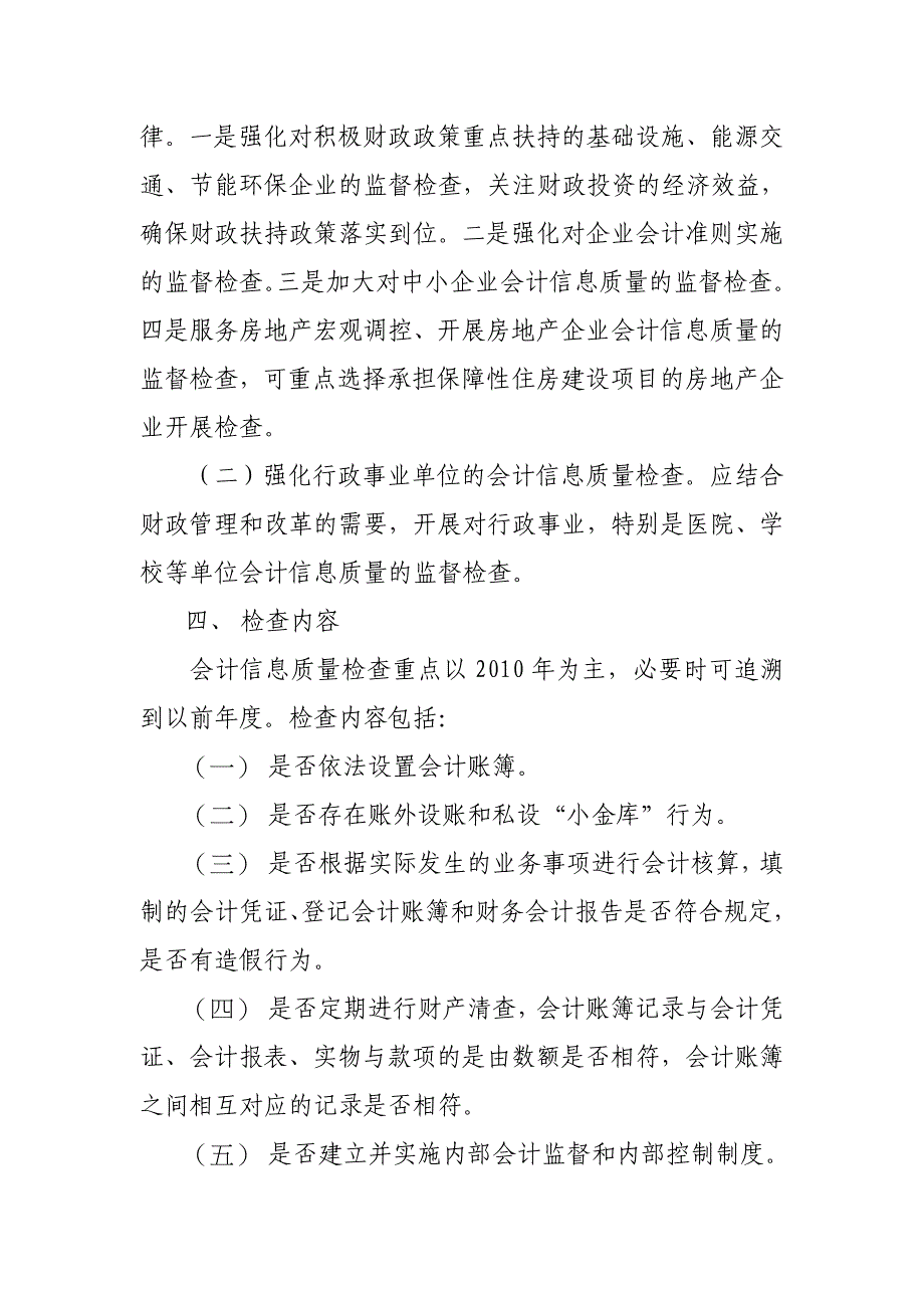 关于开展会计信息质量检查实施方案_第2页