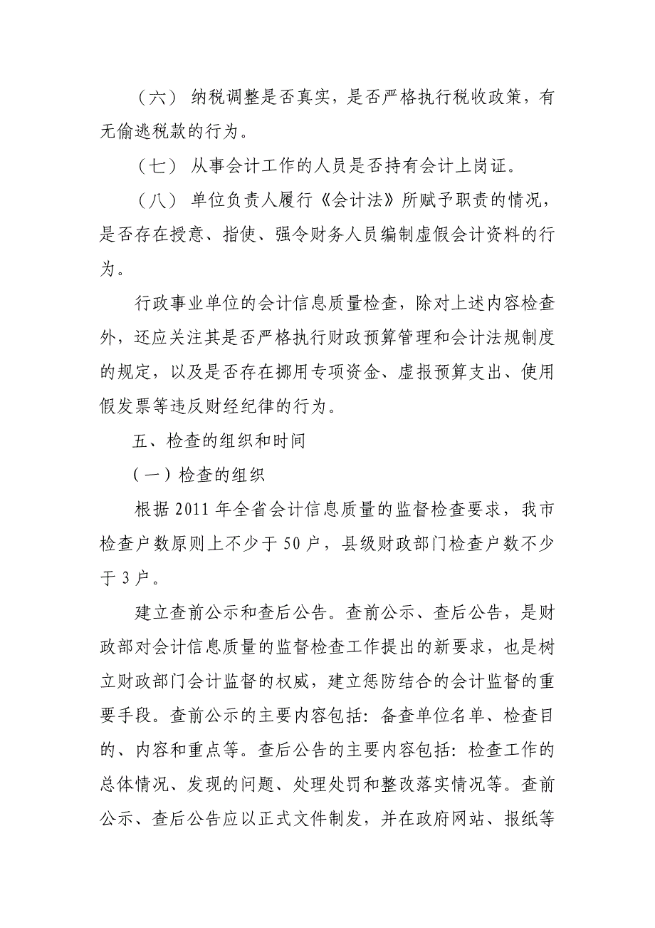 关于开展会计信息质量检查实施方案_第3页