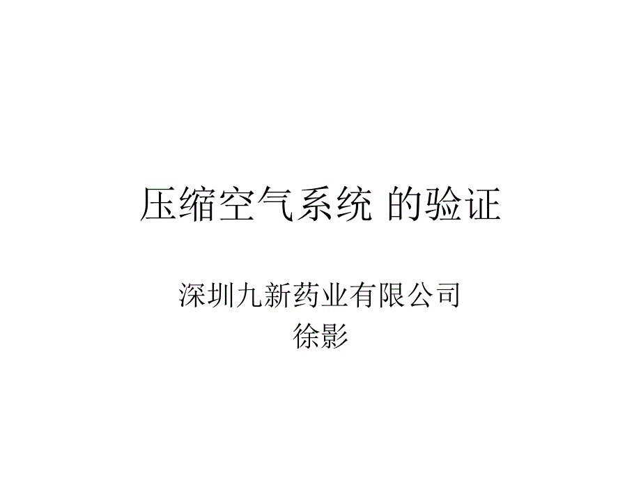 净化压缩空系统_第1页