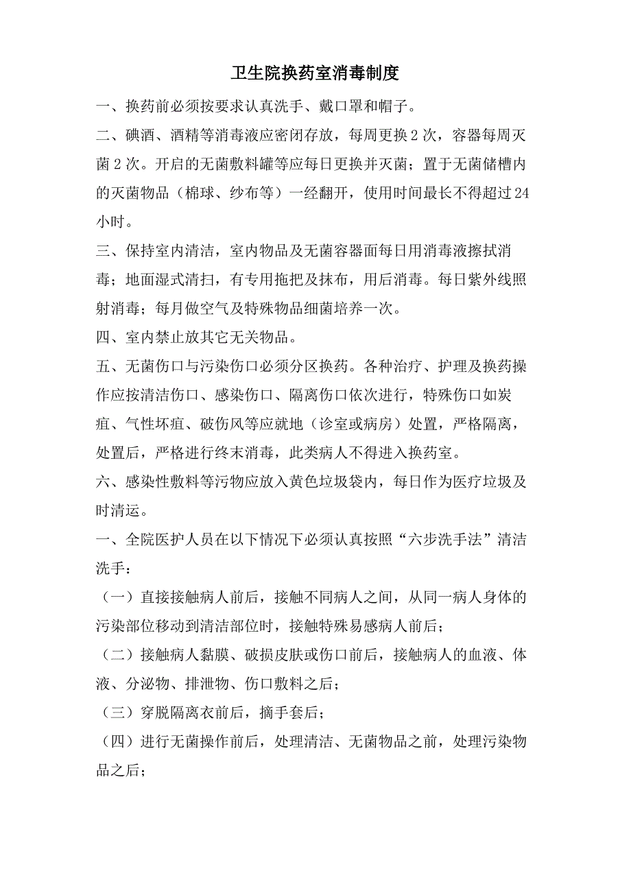 卫生院换药室消毒制度_第1页