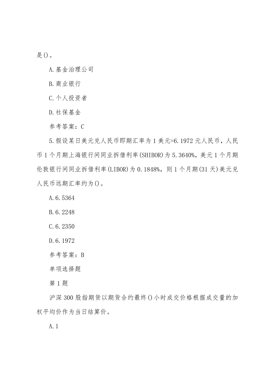 2022年期货从业资格《基础知识》模拟题(3).docx_第2页