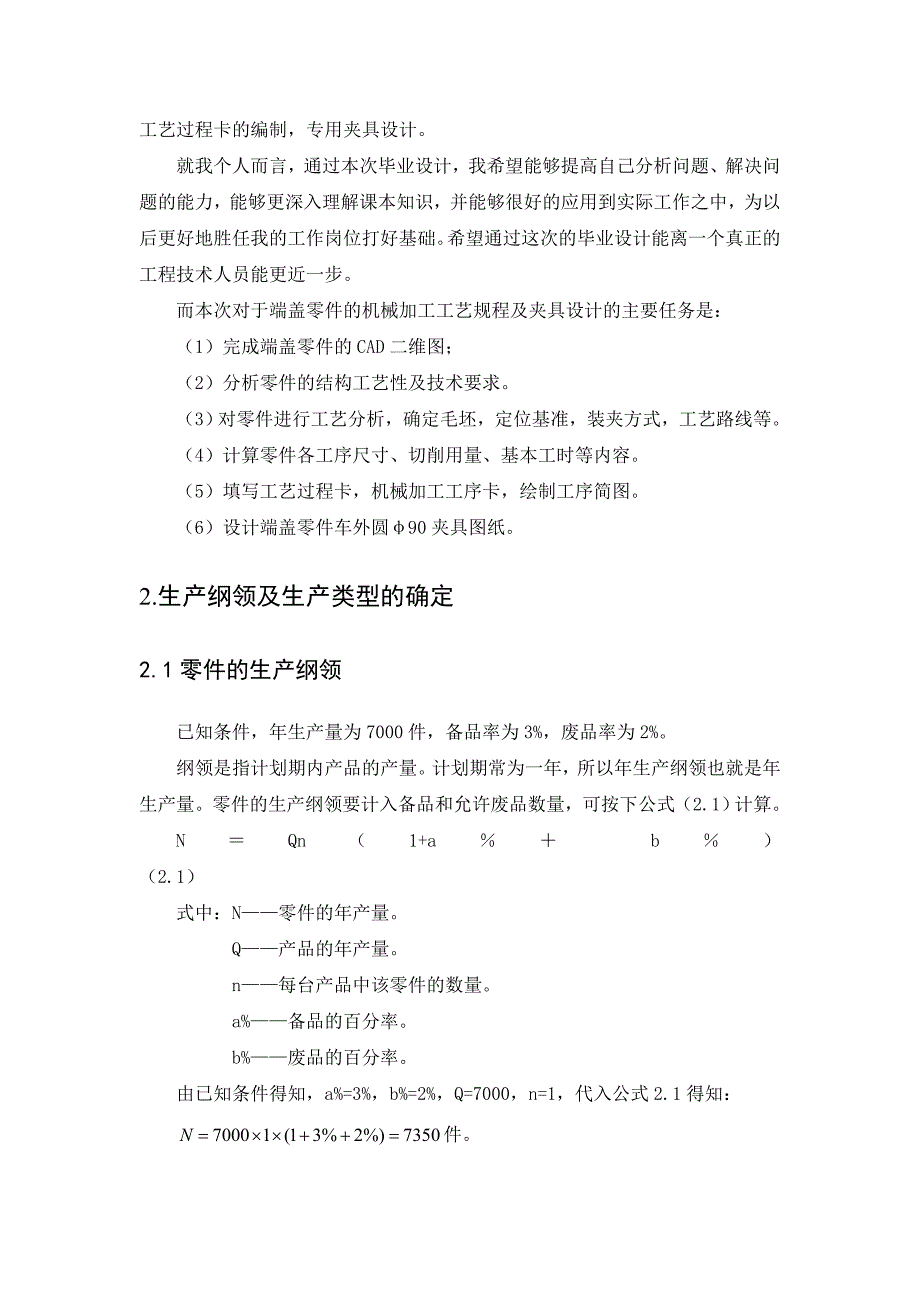 机械毕业设计（论文）-端盖零件机械加工工艺及车外圆φ90夹具设计【全套图纸】_第2页