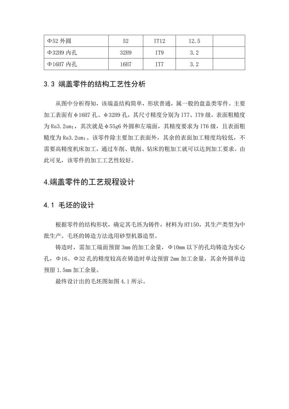 机械毕业设计（论文）-端盖零件机械加工工艺及车外圆φ90夹具设计【全套图纸】_第5页