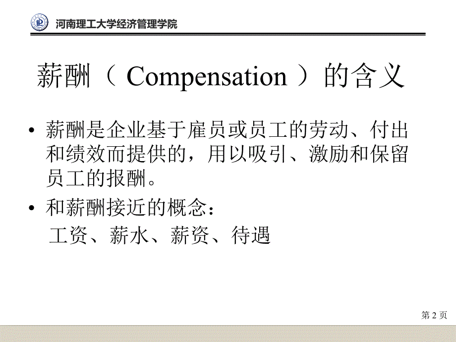 Chap7薪酬福利管理XXXX8汇编课件_第2页