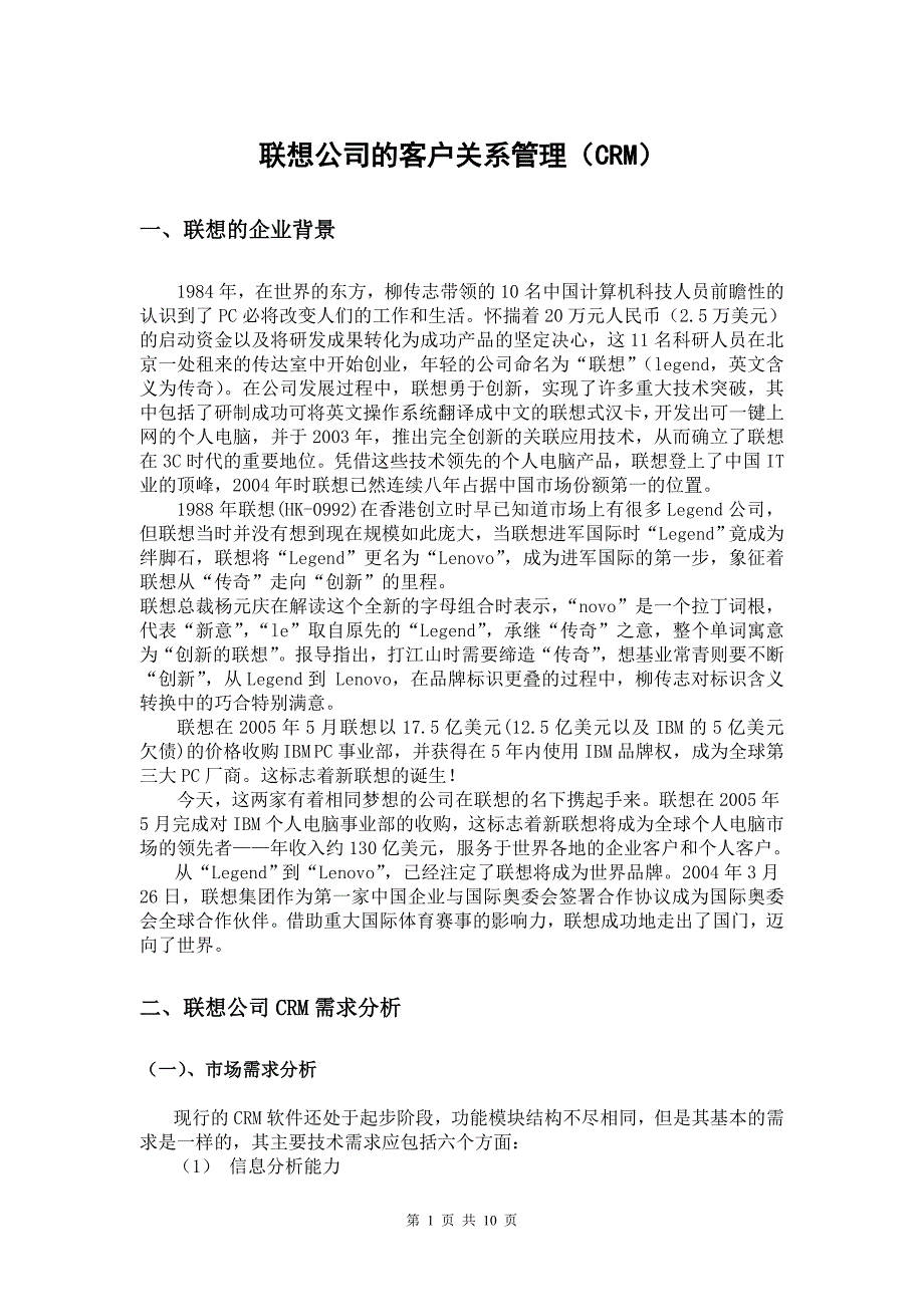 联想公司的客户关系管理.doc_第1页