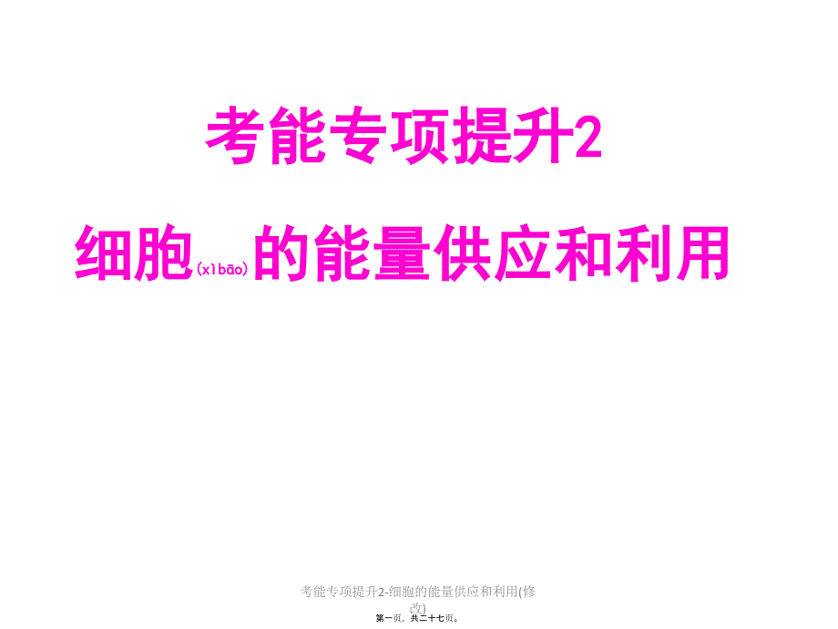 考能专项提升2细胞的能量供应和利用修改课件_第1页