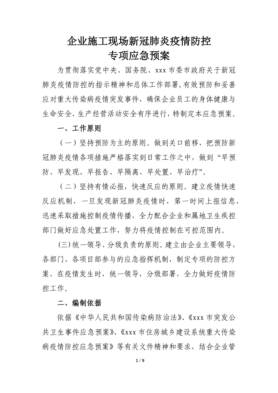 企业施工现场新冠肺炎疫情防控专项应急预案_第1页