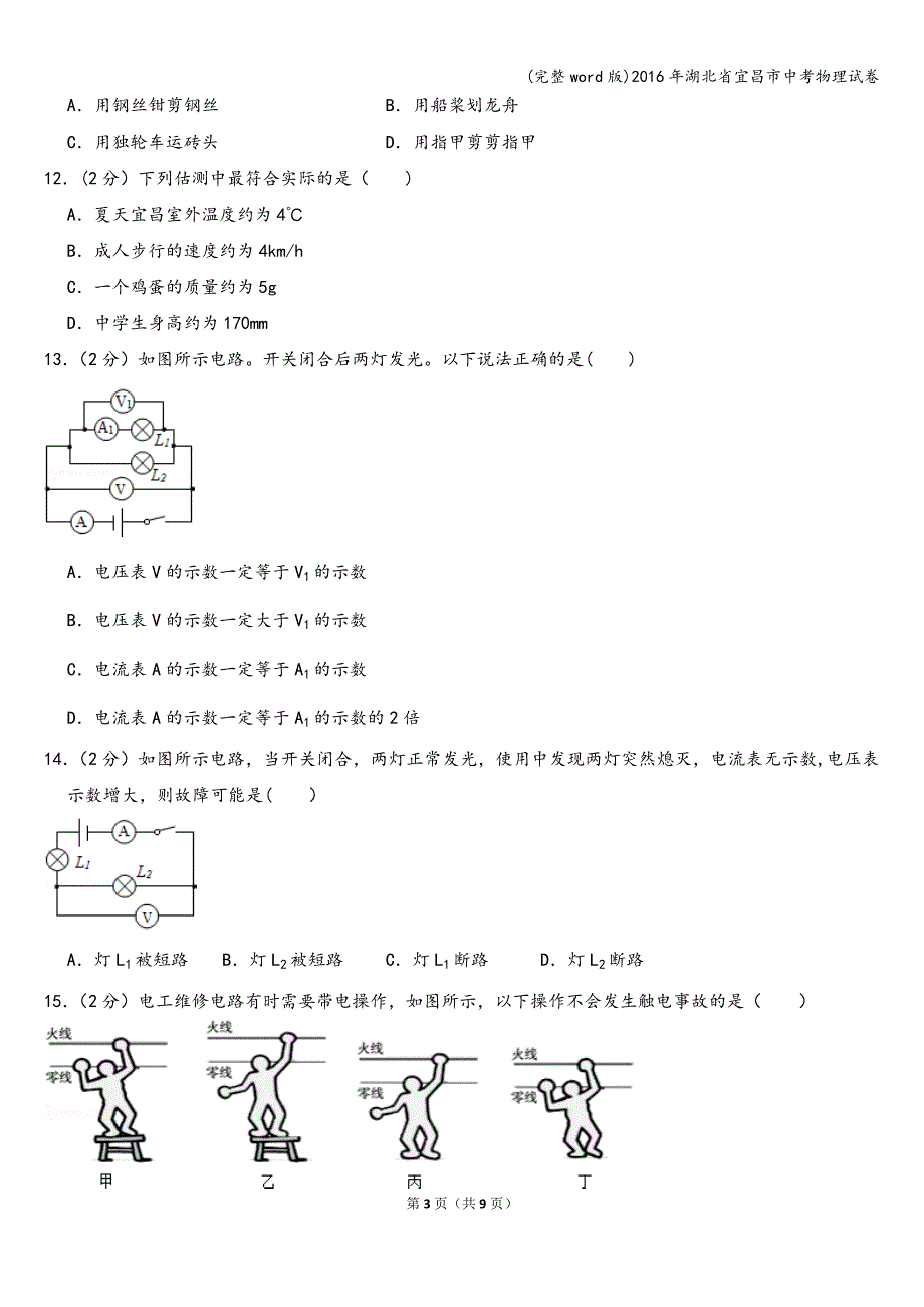 (完整word版)2016年湖北省宜昌市中考物理试卷.doc_第3页