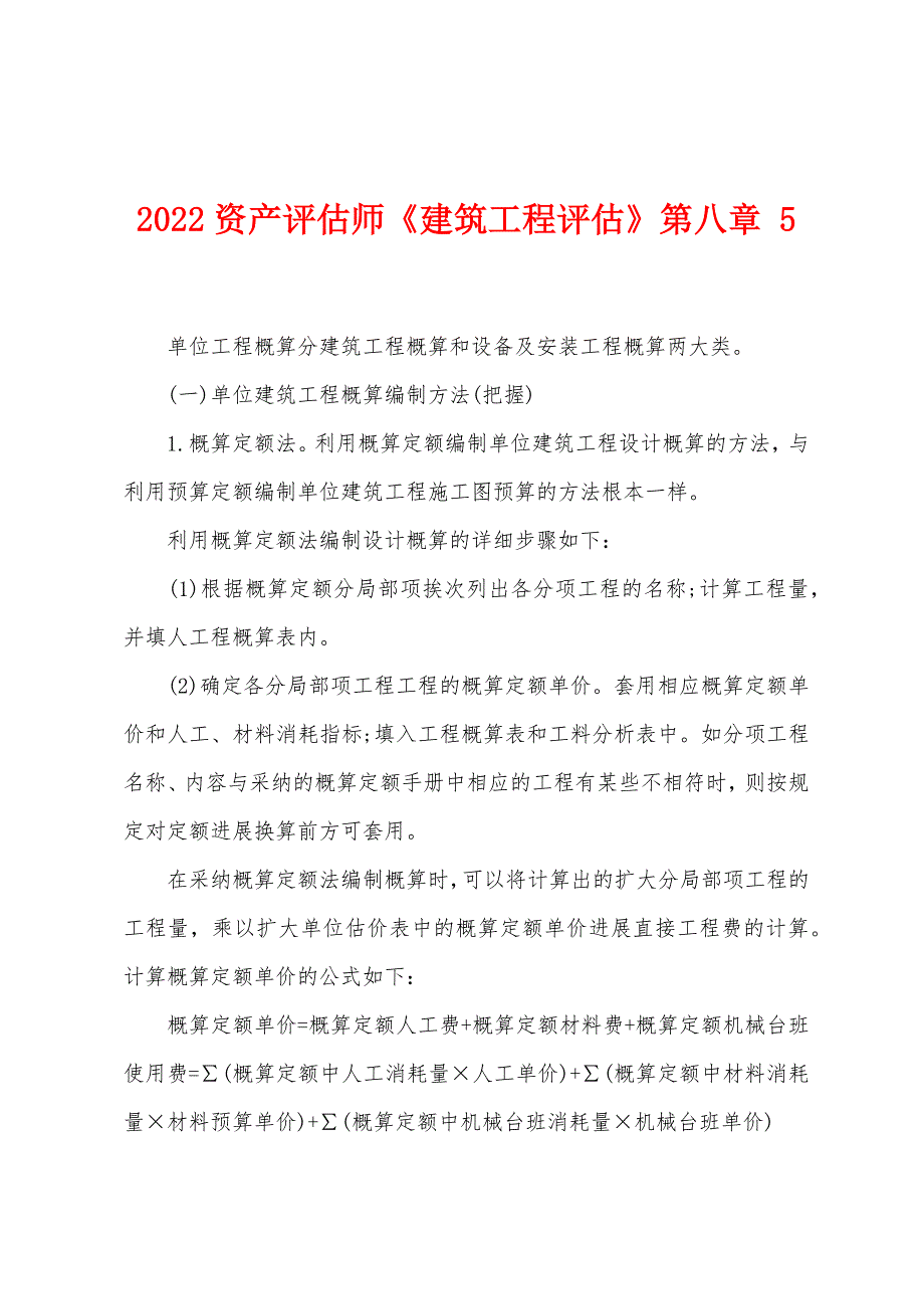 2022资产评估师《建筑工程评估》第八章-5.docx_第1页