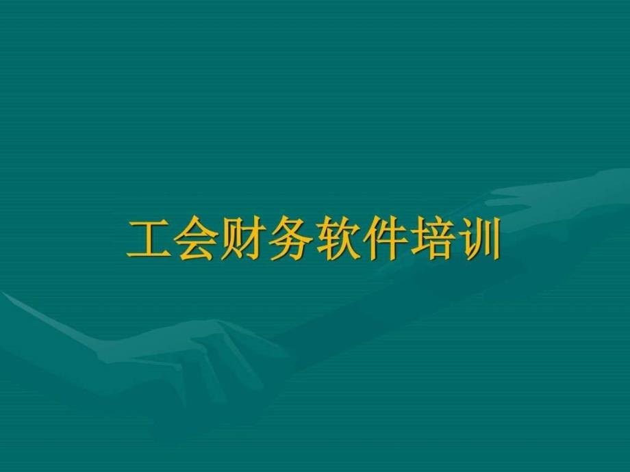 工会财务软件培训教材63p图文_第2页