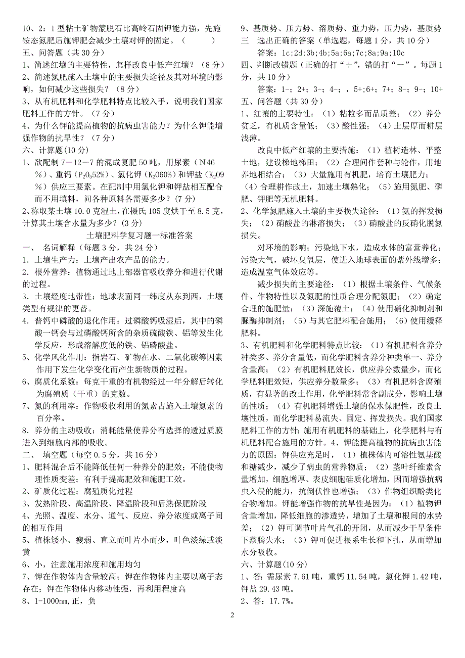 土壤肥料学复习题.doc_第2页