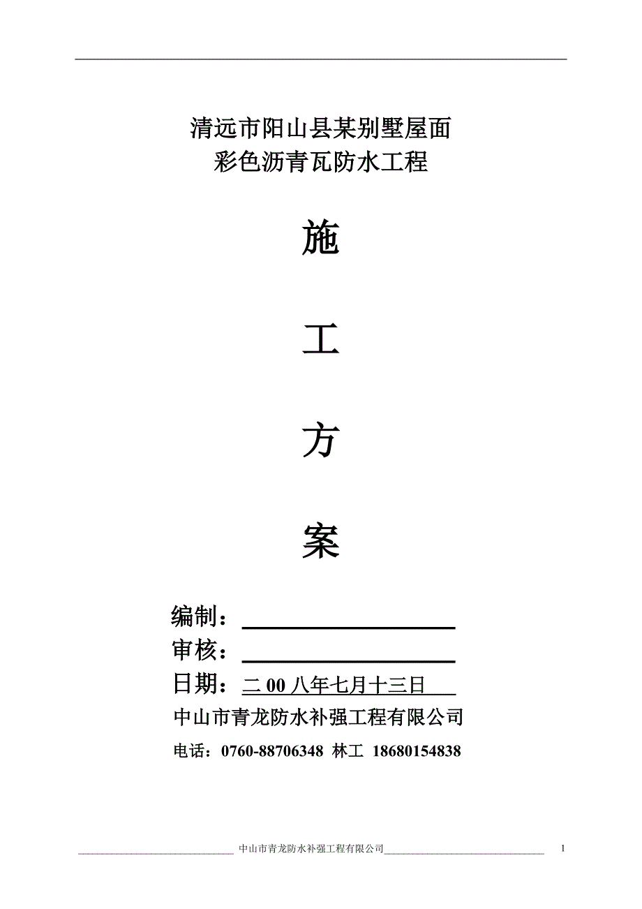 沥青瓦屋面防水施工方案.doc_第1页