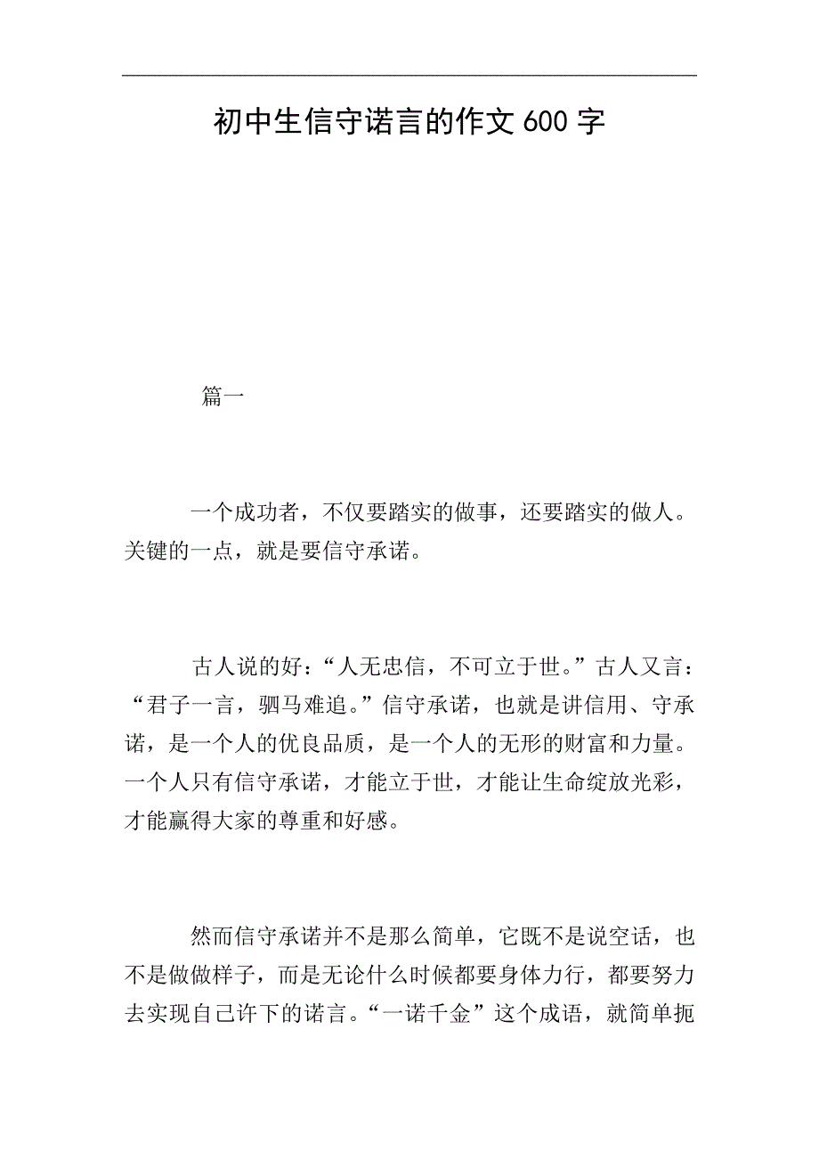 初中生信守诺言的作文600字.doc_第1页