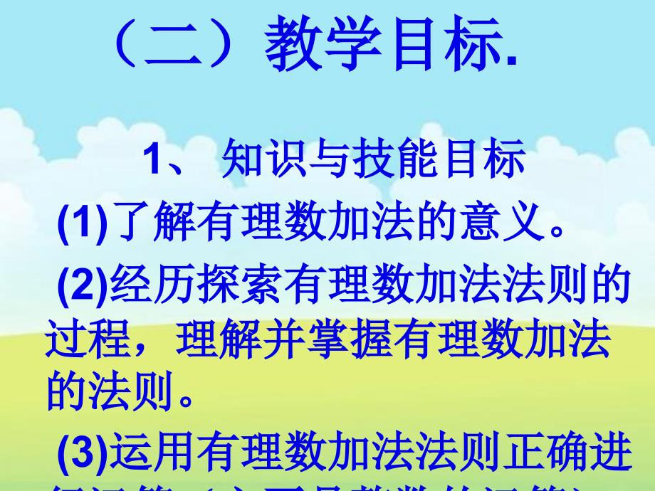 有理数的加法说课课件.ppt_第4页